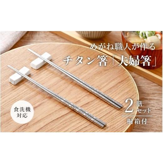 ふるさと納税 食器・グラス 箸 福井県 鯖江市 めがね職人が作る チタン箸「夫婦箸」 C-12101 / チタン製 箸 日本製 アウトドア バーベキュー 超軽量 プレゼ…