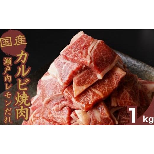 ふるさと納税 牛肉 バラ(カルビ) 広島県 竹原市 創業67年 瀬戸内の老舗肉屋 厳選国産牛 カルビ焼肉 瀬戸内レモンだれ付き 1kg 牛肉 お肉 カルビ バラ ロース …