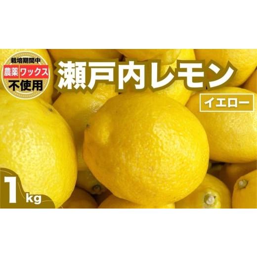 ふるさと納税 みかん・柑橘類 レモン 広島県 竹原市 瀬戸内レモン イエローレモン 1kg 栽培期間農薬不使用 皮まで食べれる グッドソイルグループ レモン 檸檬 …