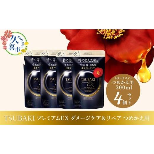 ふるさと納税 美容 埼玉県 久喜市 トリートメント つめかえ用 TSUBAKI プレミアムEX ダメージケア&リペア 300ml×4個セット | ヘアケア 美容 トリートメント…