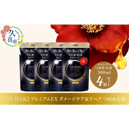 ふるさと納税 美容 埼玉県 久喜市 シャンプー つめかえ用 TSUBAKI プレミアムEX ダメージケア&リペア 300ml×4個セット | ヘアケア 美容 シャンプー ツバキ …