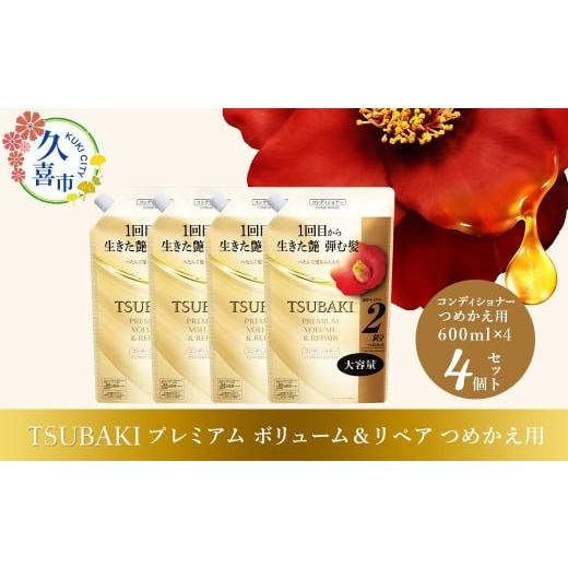 ふるさと納税 美容 埼玉県 久喜市 コンディショナー つめかえ用 TSUBAKI プレミアム ボリューム&リペア 600ml×4個セット | ヘアケア 美容 コンディショナー…