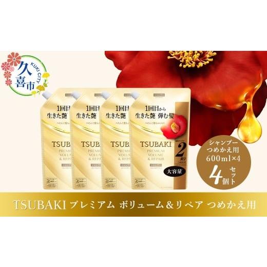 ふるさと納税 美容 埼玉県 久喜市 シャンプー つめかえ用 TSUBAKI プレミアム ボリューム&リペア 600ml×4個セット |ヘアケア 美容 シャンプー ツバキ つめ…