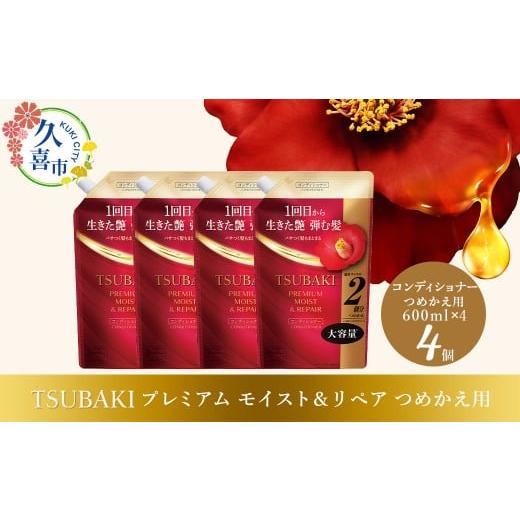 ふるさと納税 美容 埼玉県 久喜市 コンディショナー つめかえ用 TSUBAKI プレミアム モイスト&リペア 600ml×4個セット | ヘアケア 美容 コンディショナー ツ…