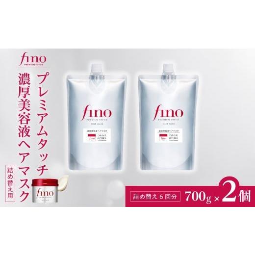 ふるさと納税 美容 埼玉県 久喜市 ヘアマスク つめかえ用 フィーノ fino プレミアムタッチ 濃厚美容液ヘアマスク 700g(通常品3個分) 2個セット|ヘアケア ヘ…