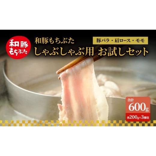 ふるさと納税 豚肉 バラ 宮城県 大河原町 和豚もちぶた お試しセット しゃぶしゃぶ用 600g 200g×3部位 1〜2人世帯向け 豚バラ 肩ロース モモ