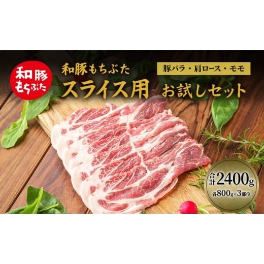 ふるさと納税 豚肉 バラ 宮城県 大河原町 和豚もちぶた お試しセット スライス用 2400g 800g×3部位 豚バラ 肩ロース モモ