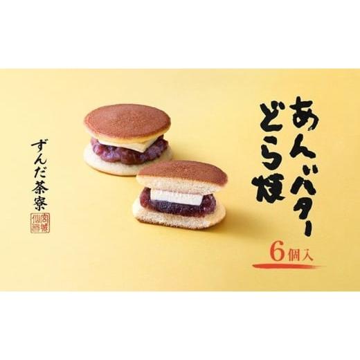 ふるさと納税 和菓子 どら焼き 宮城県 大河原町 あんバターどら焼 6個入 ずんだ茶寮 菓匠三全 仙台 お菓子 おやつ 銘菓 ご褒美 ギフト プレゼント 贈り物 東北…