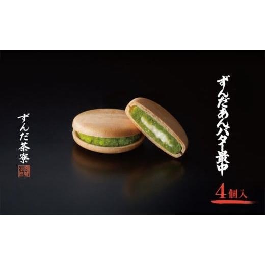 ふるさと納税 和菓子 もなか 宮城県 大河原町 ずんだあんバター最中 4個入 ずんだ茶寮 菓匠三全 仙台 お菓子 おやつ 銘菓 ご褒美 ギフト プレゼント 贈り物 東…
