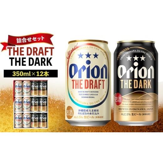 ふるさと納税 ビール 地ビール 沖縄県 北中城村 [オリオンビール]ザ・ドラフト&amp;ザ・ダーク 詰合せセット(350ml×12本) オリオン ビール アルコール ダ…