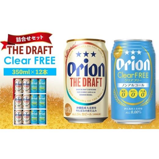 ふるさと納税 ビール 地ビール 沖縄県 北中城村 [オリオンビール]ザ・ドラフト&amp;クリアフリー 詰合せセット(350ml×12本) オリオン ビール アルコール …