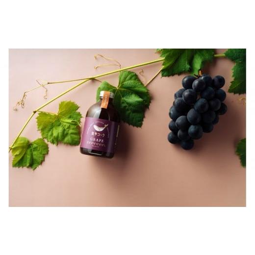 ふるさと納税 果汁飲料 愛知県 大府市 テレビで紹介 愛知 知多コーラ-ぶどう- ぶどうのクラフトコーラ 240ml 1本 コーラ シロップ 飲料 ドリンク 炭酸割り …