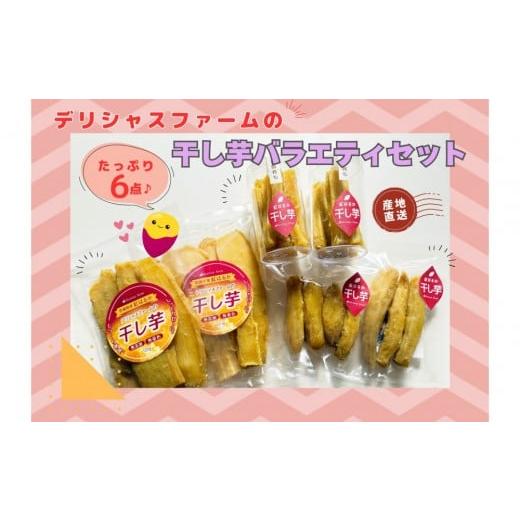 ふるさと納税 干し芋 宮城県 美里町 デリシャスファームの干し芋 バラエティセット