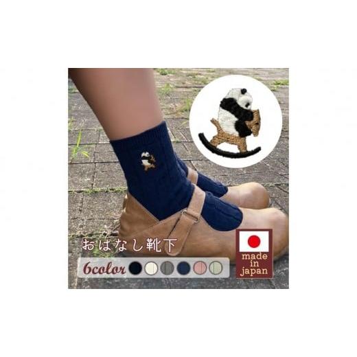 ふるさと納税 ファッション 兵庫県 三木市 おはなし靴下 ギフトボックス 双子のパンダ キッズ アイボリー アイボリー