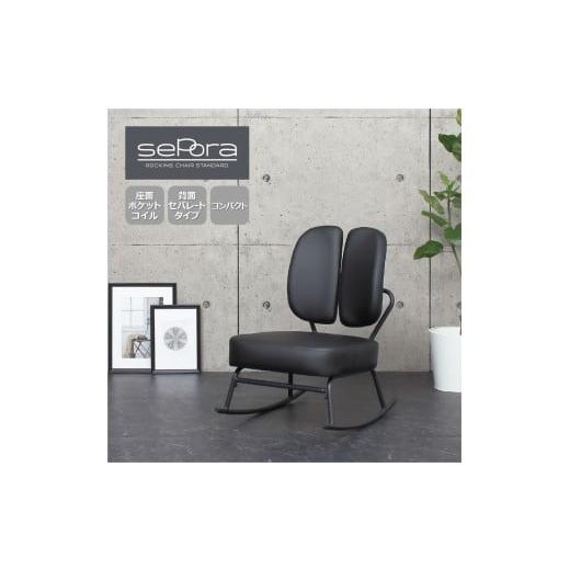 ふるさと納税 家具 インテリア・寝具・収納 和歌山県 海南市 セポラロッキングチェア スタンダード ブラック ブラック