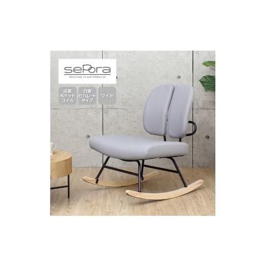 ふるさと納税 家具 インテリア・寝具・収納 和歌山県 海南市 セポラロッキングチェア プレミアム グレー グレー