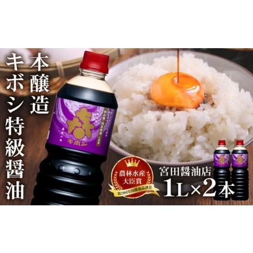 ふるさと納税 醤油 濃口 岩手県 雫石町 国内製造 本醸造 キボシ特級醤油 濃口 1リットル 2本 宮田醤油店 特級 醤油 しょうゆ しょう油 濃口醤油 1l 1l 1000ml…
