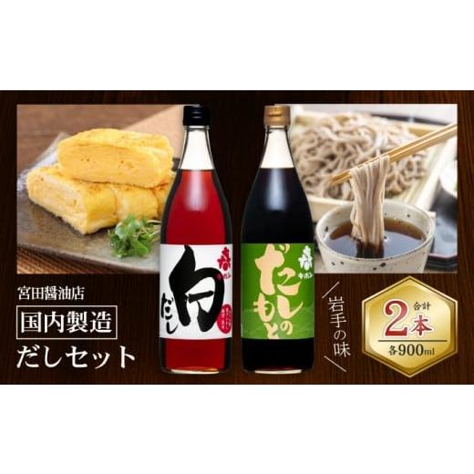 ふるさと納税 醤油 だし醤油 岩手県 雫石町 国内製造 だしセット だしのもと 白だし 各 900ml 宮田醤油店 醤油 しょうゆ しょう油 加工品 だし 出汁 白出汁 だ…