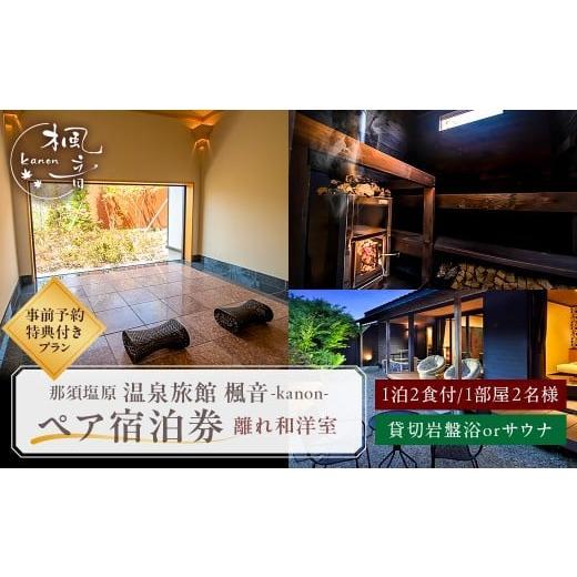 ふるさと納税 宿泊券 温泉 栃木県 那須塩原市 塩原温泉 離れの宿 楓音 離れ和洋室 ペア宿泊券(1泊2食付き)+貸切岩盤浴or貸切薪サウナ・フィンランドサウナ事…