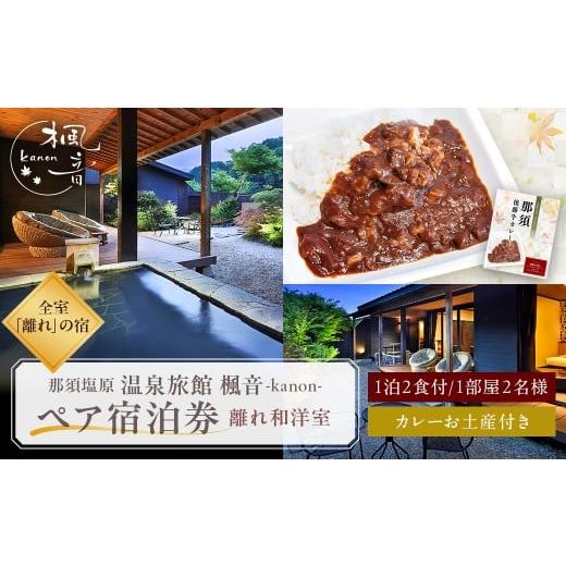 ふるさと納税 宿泊券 温泉 栃木県 那須塩原市 塩原温泉 離れの宿 楓音 離れ和洋室 ペア宿泊券(1泊2食付き)+オリジナルレトルトカレーお土産付きプラン ns011-…