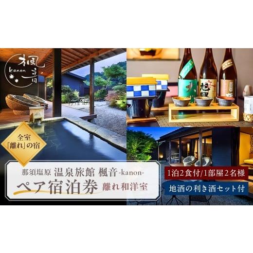 ふるさと納税 宿泊券 温泉 栃木県 那須塩原市 和食にはやっぱり日本酒 離れ和洋室 ペア宿泊券(1泊2食付き)プラン&「地酒の利き酒セット付」 ns011-006 温泉…