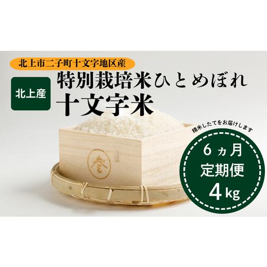 ふるさと納税 米 ひとめぼれ 岩手県 北上市 6ヵ月定期便 特別栽培米 ひとめぼれ「十文字米」4kg 6回 定期 国産 産直あぜみち 花巻農協 岩手県 北上市 L0111 …