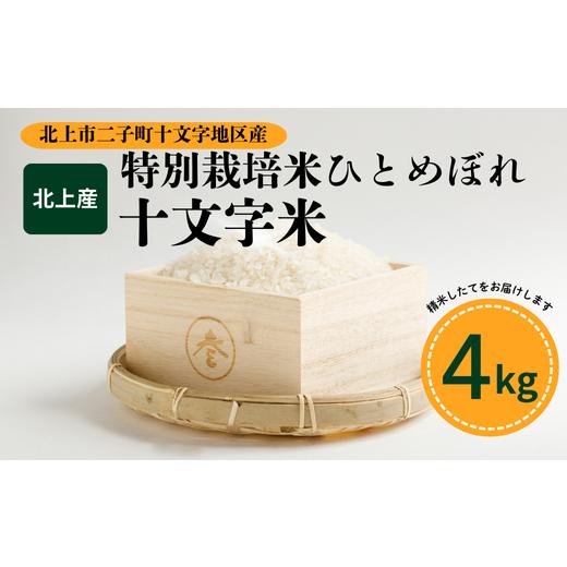 ふるさと納税 米 ひとめぼれ 岩手県 北上市 特別栽培米 ひとめぼれ「十文字米」 4kg 産地限定 国産 産直あぜみち 花巻農協 岩手県 北上市 D0558 米 コメ 精米