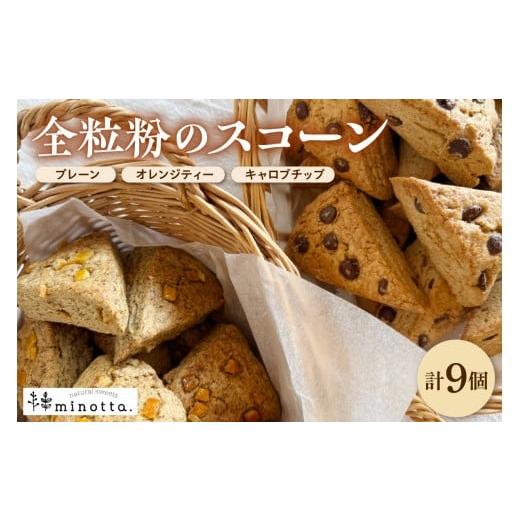 ふるさと納税 焼菓子・チョコレート 石川県 輪島市 やさしい焼菓子/全粒粉のスコーン詰合せ/卵・乳・白砂糖不使用 wa118-002