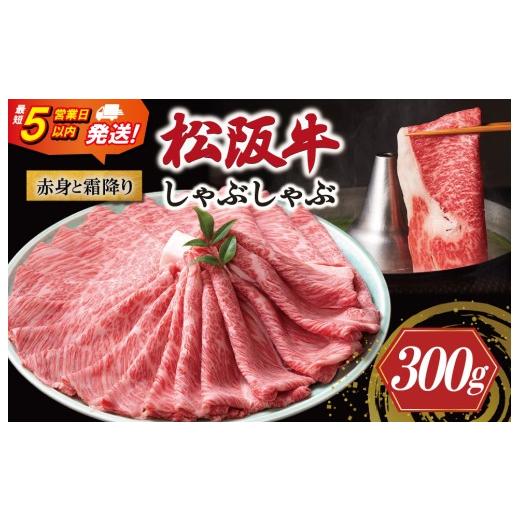 ふるさと納税 牛肉 しゃぶしゃぶ 三重県 明和町 松阪牛 赤身と霜降り しゃぶしゃぶ 300g 牛追道中 肉 牛 牛肉 和牛 ブランド牛 高級 国産 霜降り 冷凍 肩ロー…_1