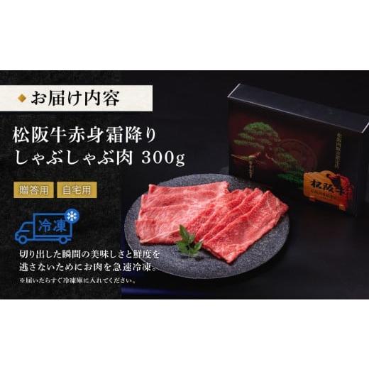 ふるさと納税 牛肉 しゃぶしゃぶ 三重県 明和町 松阪牛 赤身と霜降り しゃぶしゃぶ 300g 牛追道中 肉 牛 牛肉 和牛 ブランド牛 高級 国産 霜降り 冷凍 肩ロー…_4