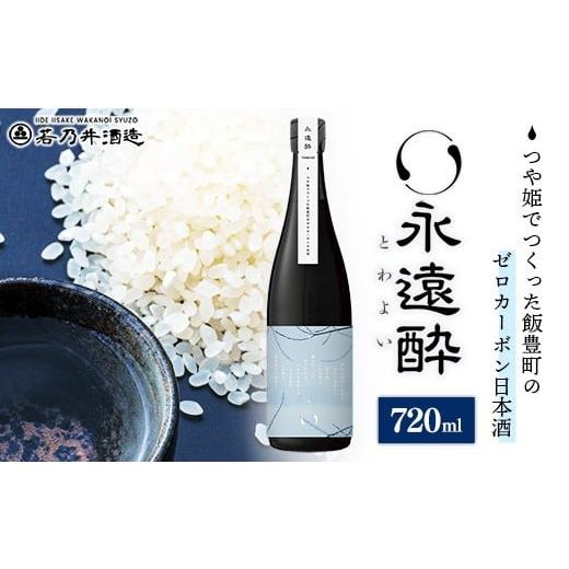 ふるさと納税 日本酒 純米酒 山形県 飯豊町 ゼロカーボン日本酒 永遠酔 若乃井酒造 お酒 アルコール 純米 カーボンニュートラル つや姫 山形県 飯豊町