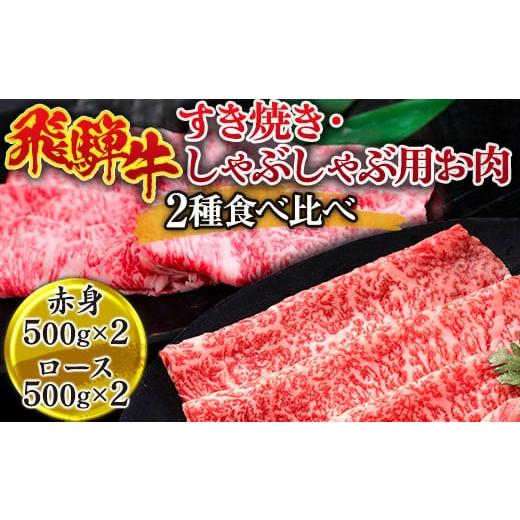 ふるさと納税 牛肉 ロース 岐阜県 瑞穂市 飛騨牛 すき焼き・しゃぶしゃぶ 用お肉 2種 食べ比べ(赤身 500g×2、ロース 500g×2) 離島への配送不可|飛騨牛赤…