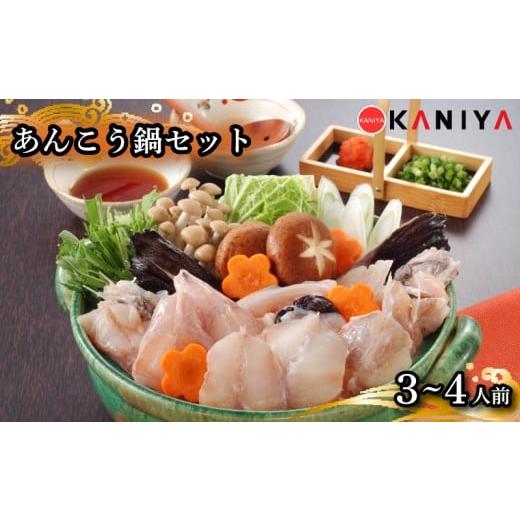 ふるさと納税 旬の鮮魚等 山口県 下関市 あんこう 鍋 セット 3〜4人前 あんこう 鍋 鍋料理 高級魚 魚介 海鮮 贈答 ギフト 贈り物 お取り寄せ 年末年始 蟹屋 KN…