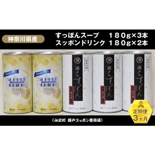 ふるさと納税 加工品等 神奈川県 山北町 定期便3ヵ月 神奈川県産すっぽんスープ 180g×3本+すっぽんドリンク2本 すっぽん スープ ドリンク 国産 神奈川県 山…