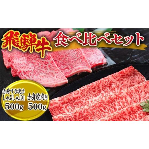 ふるさと納税 牛肉 セット 岐阜県 瑞穂市 飛騨牛 食べ比べ セット (赤身 すき焼き・しゃぶしゃぶ 用500g、赤身 焼肉 用500g) 離島への配送不可|飛騨牛赤身す…