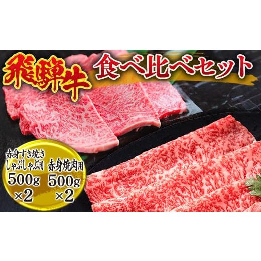 ふるさと納税 牛肉 セット 岐阜県 瑞穂市 飛騨牛 食べ比べ セット(赤身すき焼き・しゃぶしゃぶ 用500g×2、赤身 焼肉 用500g×2) 離島への配送不可|飛騨牛赤…
