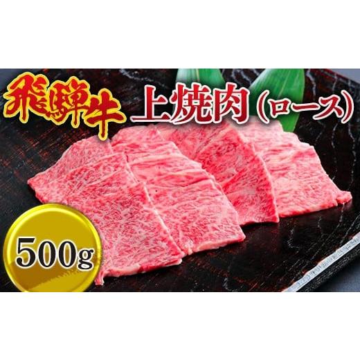 ふるさと納税 牛肉 ロース 岐阜県 瑞穂市 飛騨牛 上焼肉(ロース) 500g 離島への配送不可|牛 牛肉 国産 和牛 焼肉 切り落とし 訳アリ わけあり 飛騨牛訳あり…