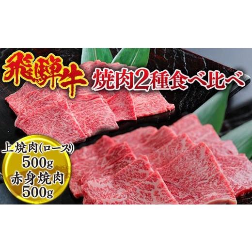 ふるさと納税 牛肉 セット 岐阜県 瑞穂市 飛騨牛 焼肉2種食べ比べ (上焼肉(ロース)500g、赤身焼肉500g) 離島への配送不可|牛 牛肉 国産 和牛 焼肉 切り…