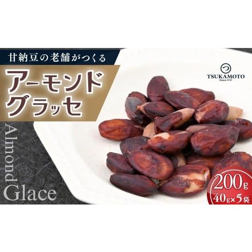 ふるさと納税 和菓子 甘納豆 茨城県 龍ケ崎市 老舗甘納豆店の直火炊き本格手作り アーモンドグラッセ 40g×5袋 | アーモンド 和菓子 お土産 贈答品 プレゼント…