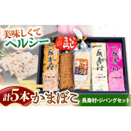 ふるさと納税 魚貝類 かまぼこ 長崎県 南島原市 長崎南島原名物 かまぼこ5種 (長寿村・ジパングセット) / 蒲鉾 ヘルシー 魚介類 練り物 / 南島原市 / 三ツ…