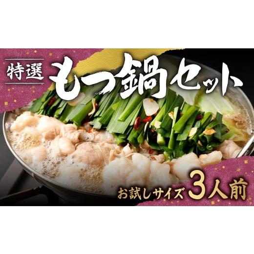 ふるさと納税 モツ鍋 福岡県 香春町 2026年1月より順次発送予定 特選 もつ鍋 セット 3人前 お試しサイズ 醤油スープ モツ もつ 小腸 醤油 ちゃんぽん麺 福岡…