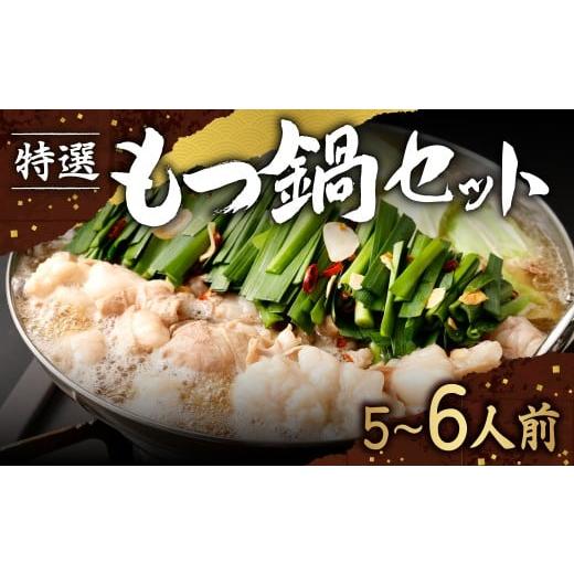 ふるさと納税 モツ鍋 福岡県 香春町 2026年2月より順次発送予定 特選 もつ鍋 セット 5〜6人前 醤油スープ モツ もつ 小腸 醤油 ちゃんぽん麺 福岡県 香春町 …