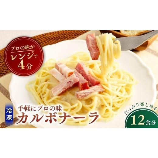 ふるさと納税 パスタ 茨城県 龍ケ崎市 贅沢カルボナーラ 300g×12個 | カルボナーラ パスタ スパゲッティ スパゲティ 冷凍 惣菜 おかず レンジ レンチン 温め…
