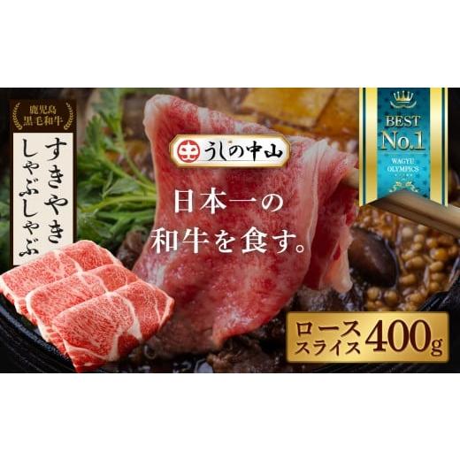 ふるさと納税 牛肉 ロース 鹿児島県 大崎町 鹿児島県産黒毛和牛 ローススライス 400g