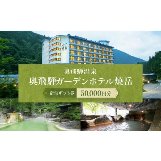 ふるさと納税 宿泊券 ホテル 岐阜県 高山市 奥飛騨温泉 奥飛騨ガーデンホテル焼岳 50,000円分宿泊ギフト券|温泉宿 自然 景色 観光 リラックス 癒し 奥飛騨…
