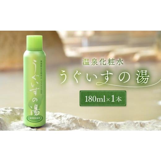 ふるさと納税 美容 化粧水 岐阜県 高山市 温泉化粧水 うぐいすの湯 1本|美容 化粧水 スキンケア コスメ 美肌ケア ナチュラル 奥飛騨ガーデンホテル焼岳 DH00…