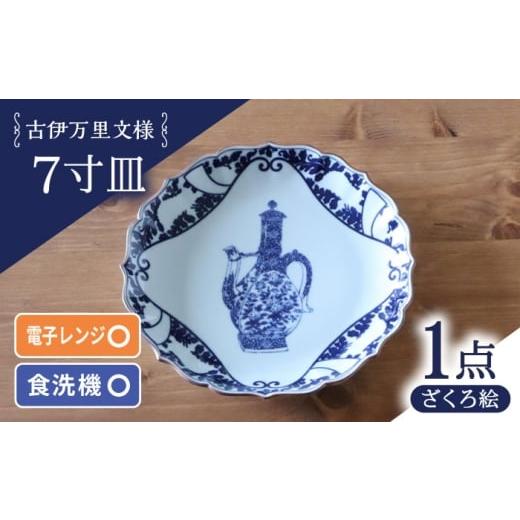 ふるさと納税 食器・グラス 皿 長崎県 波佐見町  波佐見焼 古伊万里文様 ざくろ絵 桔梗渕 7寸皿 1点 西日本陶器 AC282の画像