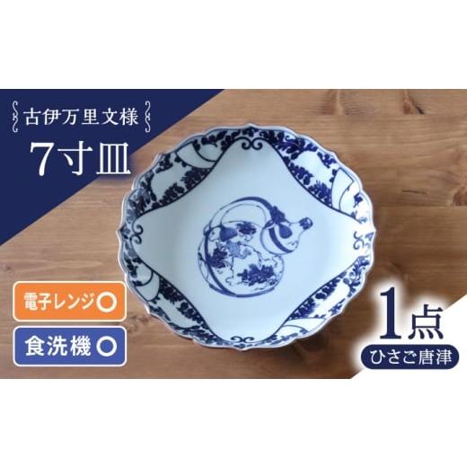 ふるさと納税 食器・グラス 皿 長崎県 波佐見町  波佐見焼 古伊万里文様 ひさご唐草 桔梗渕 7寸皿 1点 西日本陶器 AC283の画像