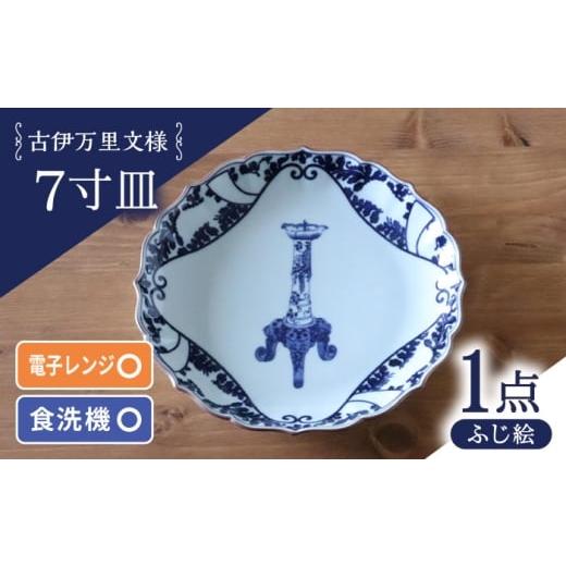 ふるさと納税 食器・グラス 皿 長崎県 波佐見町  波佐見焼 古伊万里文様 ふじ絵 桔梗渕 7寸皿 1点 西日本陶器 AC284の画像