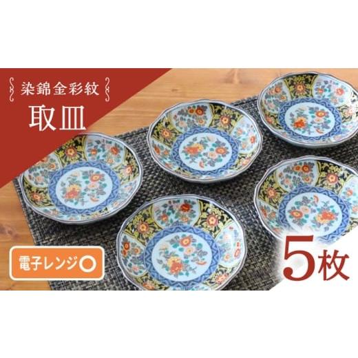 ふるさと納税 食器・グラス 皿 長崎県 波佐見町  波佐見焼 染錦金彩紋 取皿 5枚セット 西日本陶器 AC287の画像
